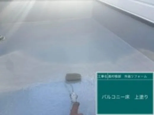 ベランダ防水 - トップコート塗布2回目