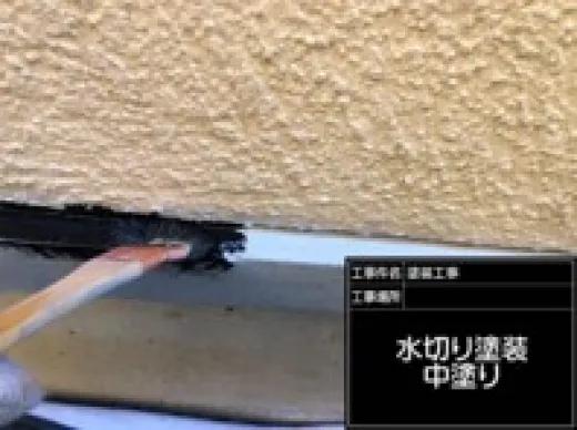 その他付帯部塗装 - 上塗り１回目