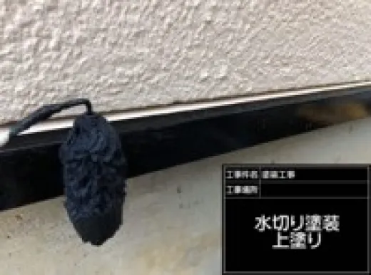 その他付帯部塗装 - 上塗り２回目