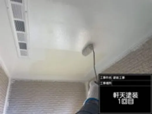 軒天塗装 - 上塗り1回目