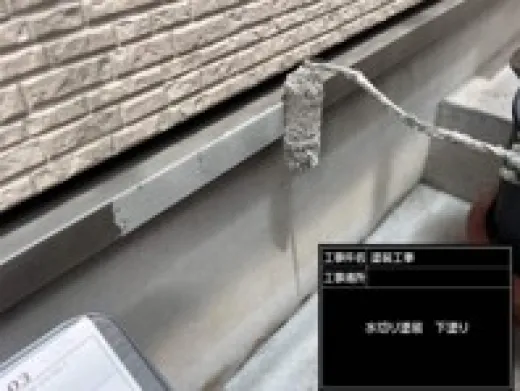 その他付帯部塗装 - 下塗り