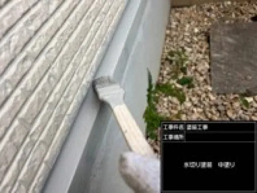 その他付帯部塗装 - 上塗り1回目