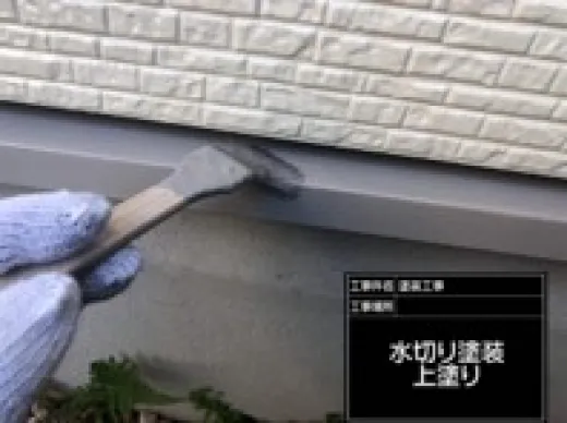 その他付帯部塗装 - 上塗り2回目