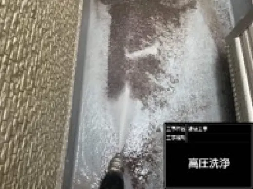高圧洗浄