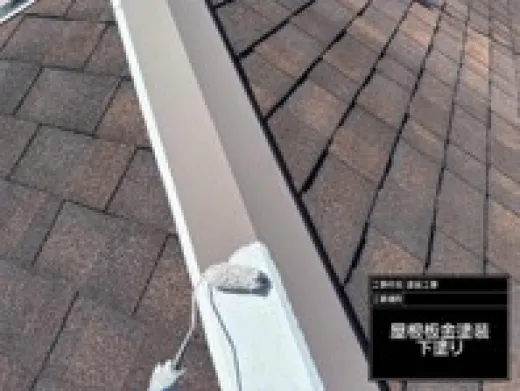 屋根棟板金塗装 - 下塗り