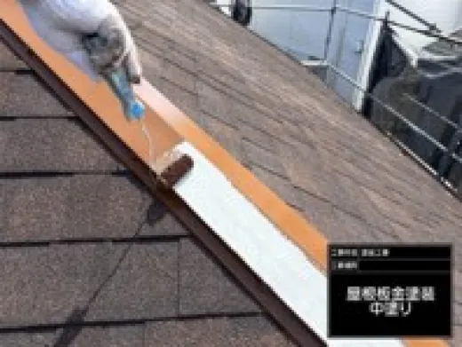 屋根棟板金塗装 - 中塗り