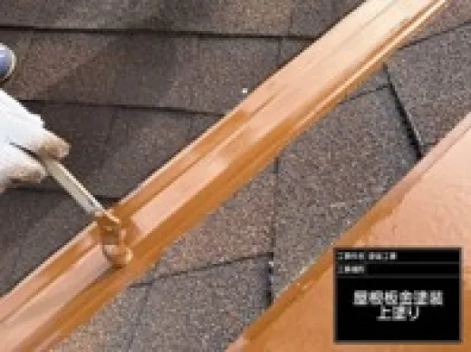 屋根棟板金塗装 - 上塗り