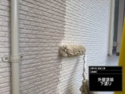 外壁塗装 - 下塗り