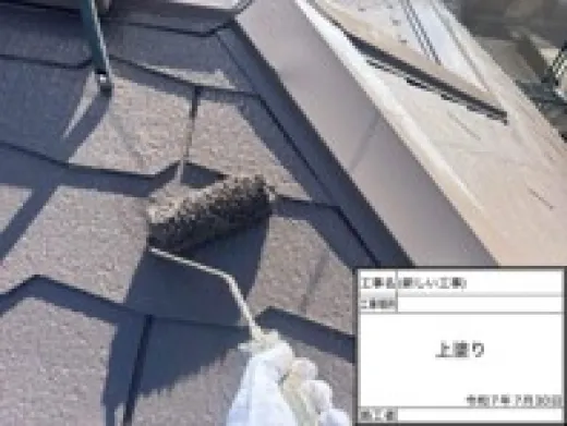 屋根塗装 - 上塗り