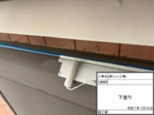 その他付帯部塗装 - 下塗り