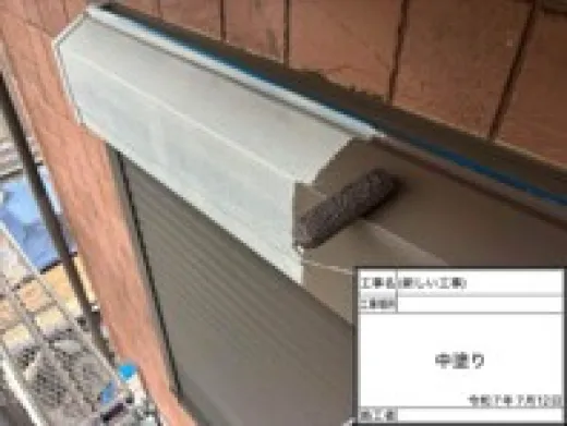 その他付帯部塗装 - 上塗り1回目