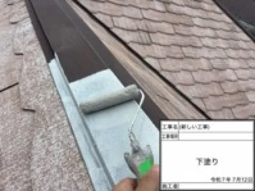 屋根塗装 - 板金部　サビ止め