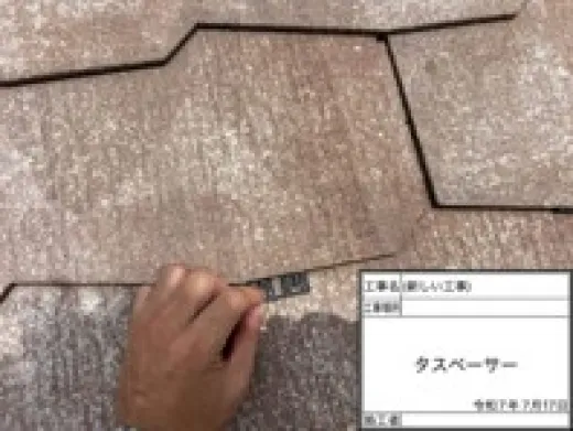 屋根塗装 - タスペーサー挿入