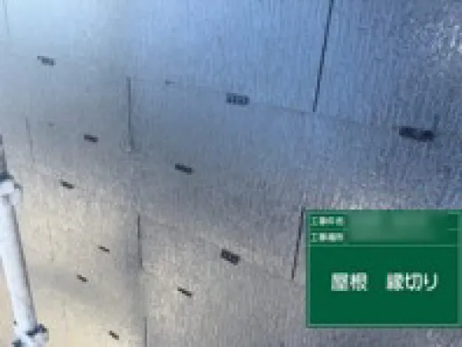 屋根塗装 - タスペーサー挿入