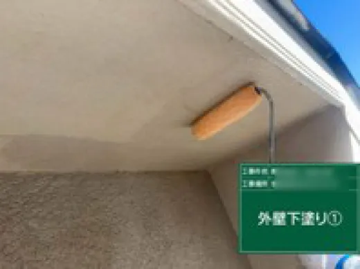 外壁塗装 - 下塗り1回目