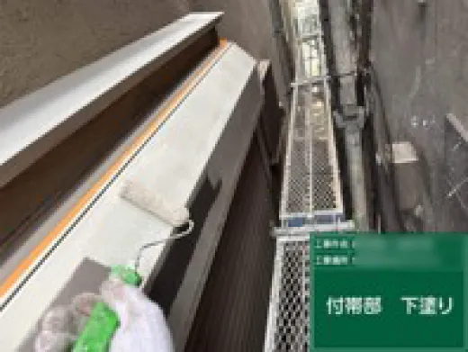その他付帯部塗装 - 下塗り