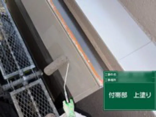 その他付帯部塗装 - 上塗り2回目