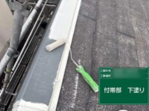 屋根塗装 - 板金部サビ止め