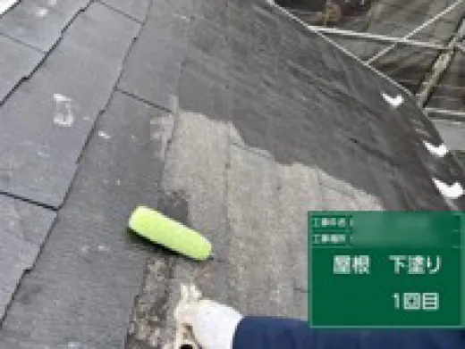 屋根塗装 - 下塗り1回目