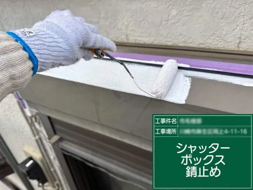 その他付帯部塗装:下塗り