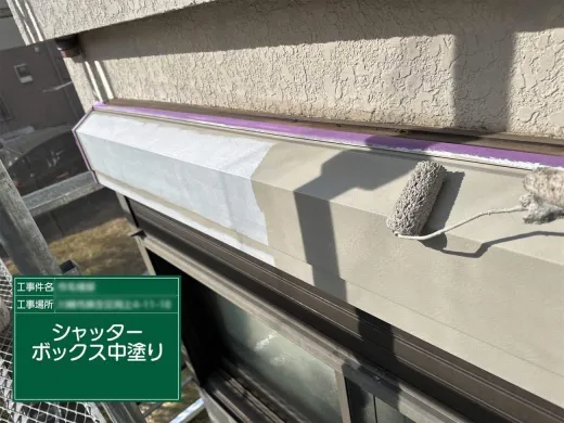 その他付帯部塗装:中塗り