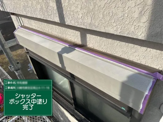 その他付帯部塗装:上塗り