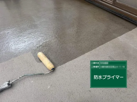 ベランダFRP防水:プライマー塗布