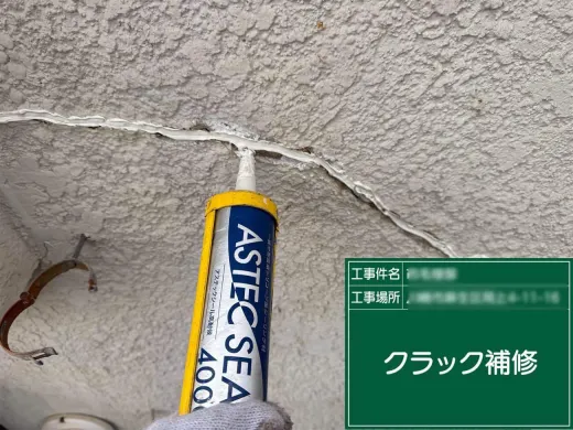 外壁塗装:クラック補修
