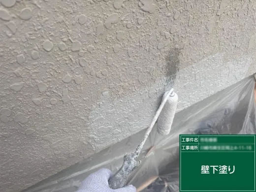 外壁塗装 :下塗り