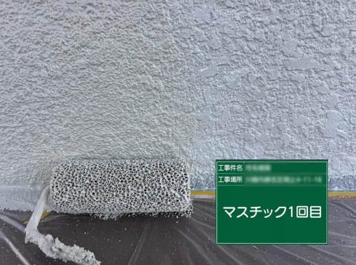 外壁塗装 :マスチック1回目