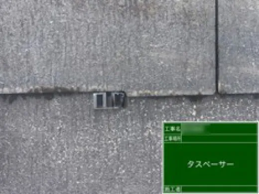 屋根塗装 - タスペーサー挿入
