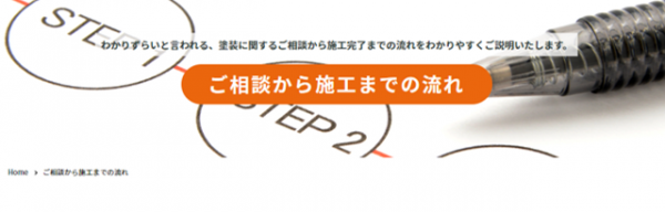 工事がはじめてでもご安心を！