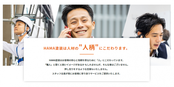 HAMA塗装は「人柄」を大切にする会社です！