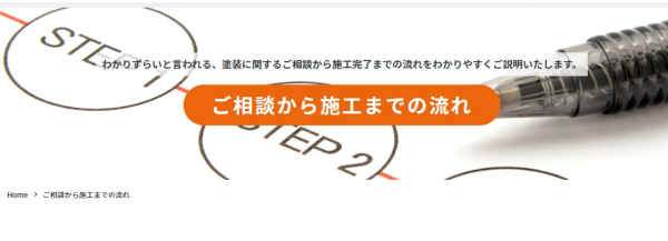 はじめての方でも安心して工事をお任せください