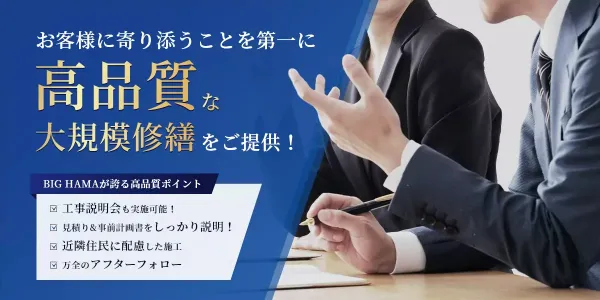 大規模修繕専用サイト『BIGHAMA』を開設しました！