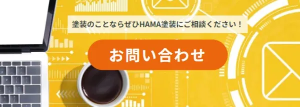 ■　HAMA塗装はスピード対応を徹底し、現地調査・御見積無料は無料、最適なご提案をいたします！