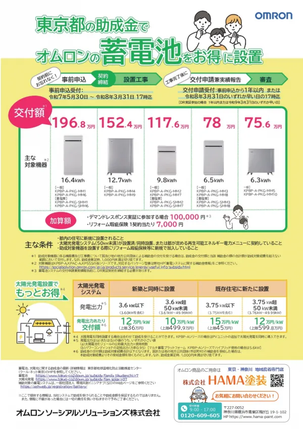 【東京都にお住まいの方必見】　補助金で太陽光発電・蓄電池がお得に導入できます！
