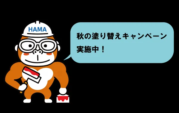 年末までにお家のメンテナンスを。秋の塗り替えキャンペーン実施中！