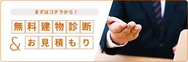 まずはコチラから！無料相談＆お見積もり