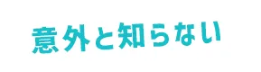 意外と知らない