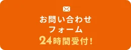 お問い合わせフォームボタン