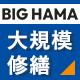 大規模修繕ならBIG HAMA