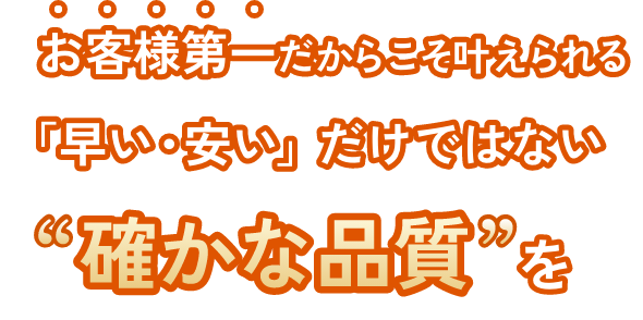 確かな品質