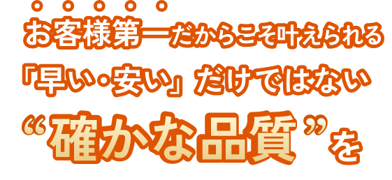 確かな品質