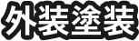 外装塗装