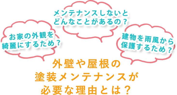 お家の外観を綺麗にするため？　メンテナンスしないとどんなことがあるの？　建物を雨風から保護するため？　外壁や屋根の塗装メンテナンスが必要な理由とは？