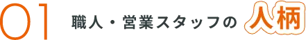 職人・営業スタッフの人柄