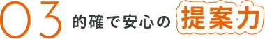 的確で安心の提案力