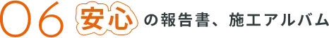 安心の報告書、施工アルバム