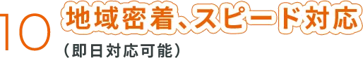 地域密着、スピード対応（即日対応可能）